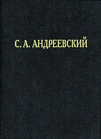 Обложка книги С. А. Андреевский. Избранные труды и речи, С. А. Андреевский