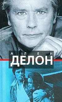 Обложка книги Ален Делон, Наумова Юлия Борисовна