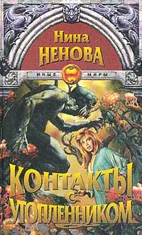 Обложка книги Контакты с утопленником, Нина Ненова