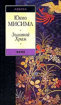 Обложка книги Золотой Храм, Юкио Мисима