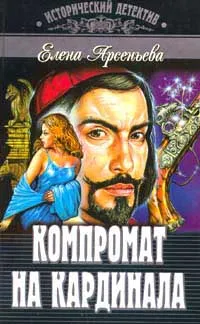 Обложка книги Компромат на кардинала, Елена Арсеньева