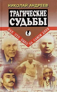 Обложка книги Трагические судьбы, Николай Андреев