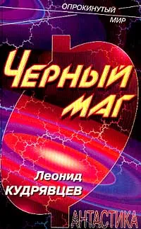 Обложка книги Черный маг, Леонид Кудрявцев