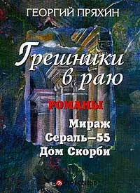 Обложка книги Грешники в раю, Георгий Пряхин