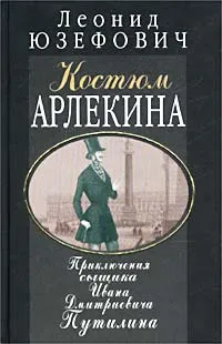 Обложка книги Костюм Арлекина. Приключения сыщика Ивана Дмитриевича Путилина, Леонид Юзефович