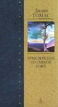 Обложка книги Приключения со сменой кожи, Дилан Томас