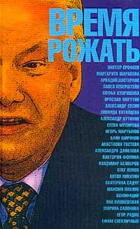 Обложка книги Время рожать, Виктор Ерофеев,Автор не указан,Елена Мулярова,Софья Купряшина,Павел Пепперштейн,Виктория Фомина,Ярослав Могутин,Зинаида