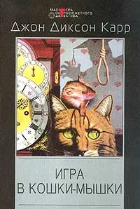 Обложка книги Игра в кошки-мышки, Джон Диксон Карр