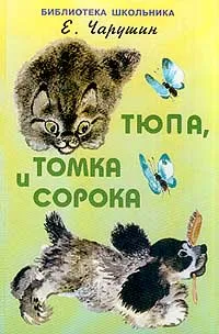 Обложка книги Тюпа, Томка и сорока, Е. Чарушин