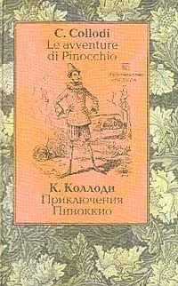 Обложка книги Приключения Пиноккио, Коллоди Карло, Зорько Г.