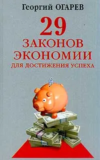 Обложка книги 29 законов экономии для достижения успеха Серия:, Огарев Георгий Владимирович