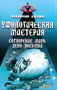 Обложка книги Уфологическая мистерия. Книга 3. Сотворение мира: день восьмой, Владимир Ажажа