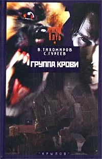 Обложка книги Группа крови, В. Тихомиров, С. Гуреев