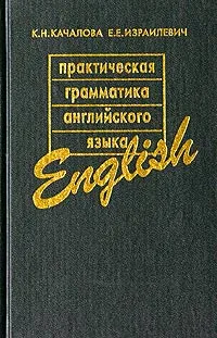 Обложка книги Практическая грамматика английского языка с упражнениями и ключами, К. Н. Качалова, Е. Е. Израилевич