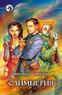 Обложка книги Слимперия, Михаил  Бабкин