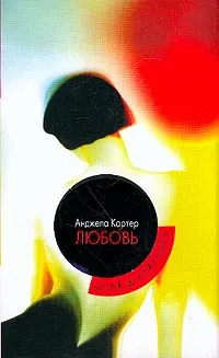 Обложка книги Любовь, Анджела Картер