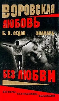 Обложка книги Воровская любовь. Без Любви, Б. К. Седов