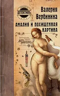 Обложка книги Амалия и похищенная картина, Валерия Вербинина