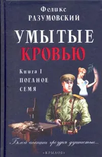 Обложка книги Умытые кровью. В двух книгах. Книга 1. Поганое семя, Феликс Разумовский