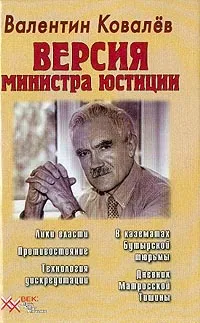 Обложка книги Версия министра юстиции, Валентин Ковалев