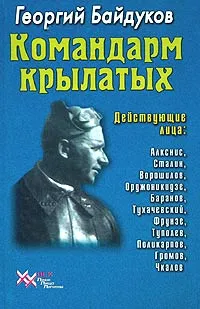 Обложка книги Командарм крылатых. Документальное повествование о Якове Алкснисе, Байдуков Георгий Филиппович