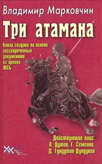 Обложка книги Три атамана, Владимир Марковчин