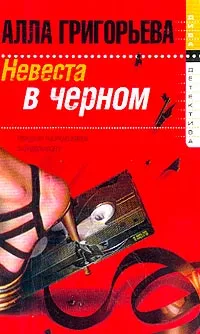 Обложка книги Невеста в черном, Алла Григорьева