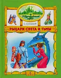 Обложка книги Рыцари Света и Тьмы, Сухинов Сергей Стефанович