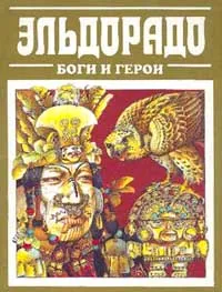 Обложка книги Эльдорадо: Боги и герои, Л. Яхтин, Е. Зайцева