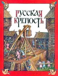 Обложка книги Русская крепость, Н. И. Андреев