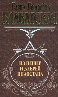 Обложка книги Из пещер и дебрей Индостана, Елена Петровна Блаватская