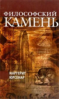 Обложка книги Философский камень, Маргерит Юрсенар