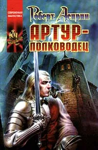 Обложка книги Артур - полководец, Роберт Асприн