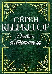 Обложка книги Дневник обольстителя, Кьеркегор Серен Обю, Шестов Лев Исаакович