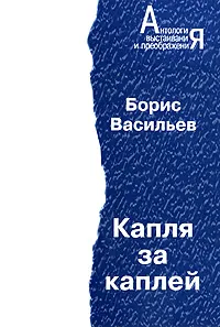 Обложка книги Капля за каплей, Борис Васильев
