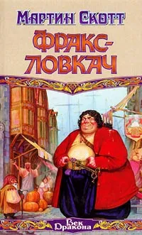 Обложка книги Фракс-ловкач, Мартин Скотт