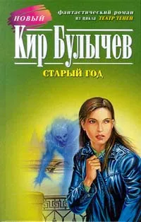 Обложка книги Старый год, Кир Булычев