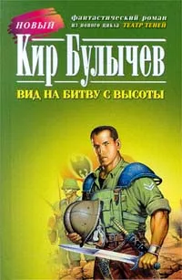Обложка книги Вид на битву с высоты, Кир Булычев