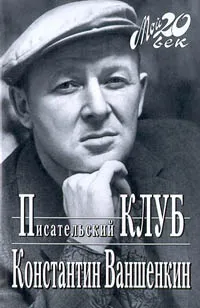 Обложка книги Писательский Клуб, Константин Ваншенкин