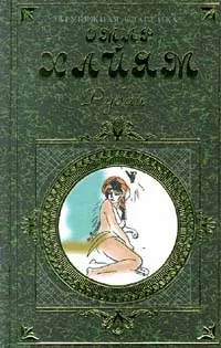 Обложка книги Рубаи. Газели, Омар Хайям, Хафиз