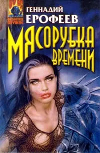 Обложка книги Мясорубка времени, Геннадий Ерофеев