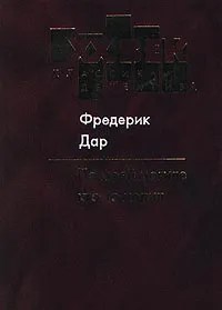 Обложка книги По моей могиле кто-то ходил, Фредерик Дар