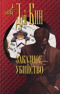 Обложка книги Заказное убийство, Дей Кин