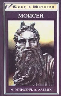 Обложка книги Моисей. Записки Финееса, Альвих А., Мирович Михаил Олегович