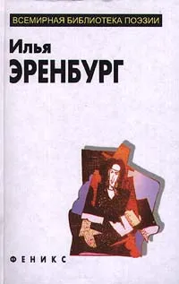 Обложка книги Илья Эренбург. Избранное, Илья Эренбург