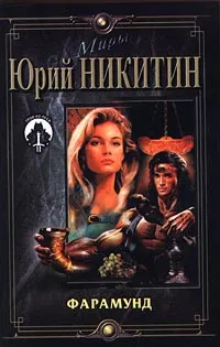 Обложка книги Фарамунд, Юрий Никитин