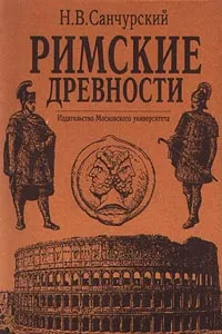 Обложка книги Римские древности, Кузищин Василий Иванович, Санчурский Николай Васильевич