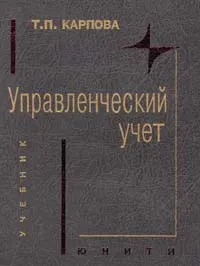 Обложка книги Управленческий учет, Т. П. Карпова