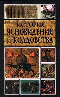 Обложка книги История ясновидения и колдовства, Николай Белов