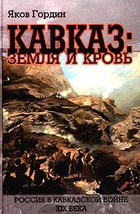 Обложка книги Кавказ: земля и кровь, Яков Гордин